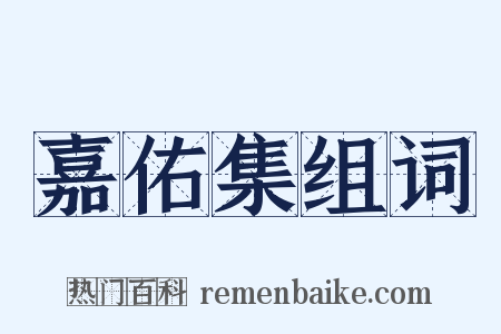 嘉佑集组词是什么意思的图片